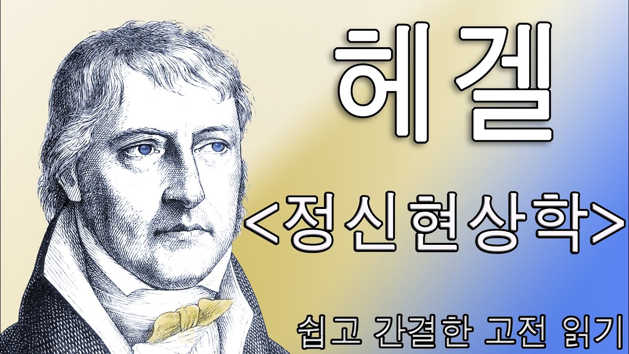 헤겔 : 정신현상학(쉽고 간결한 고전 읽기)