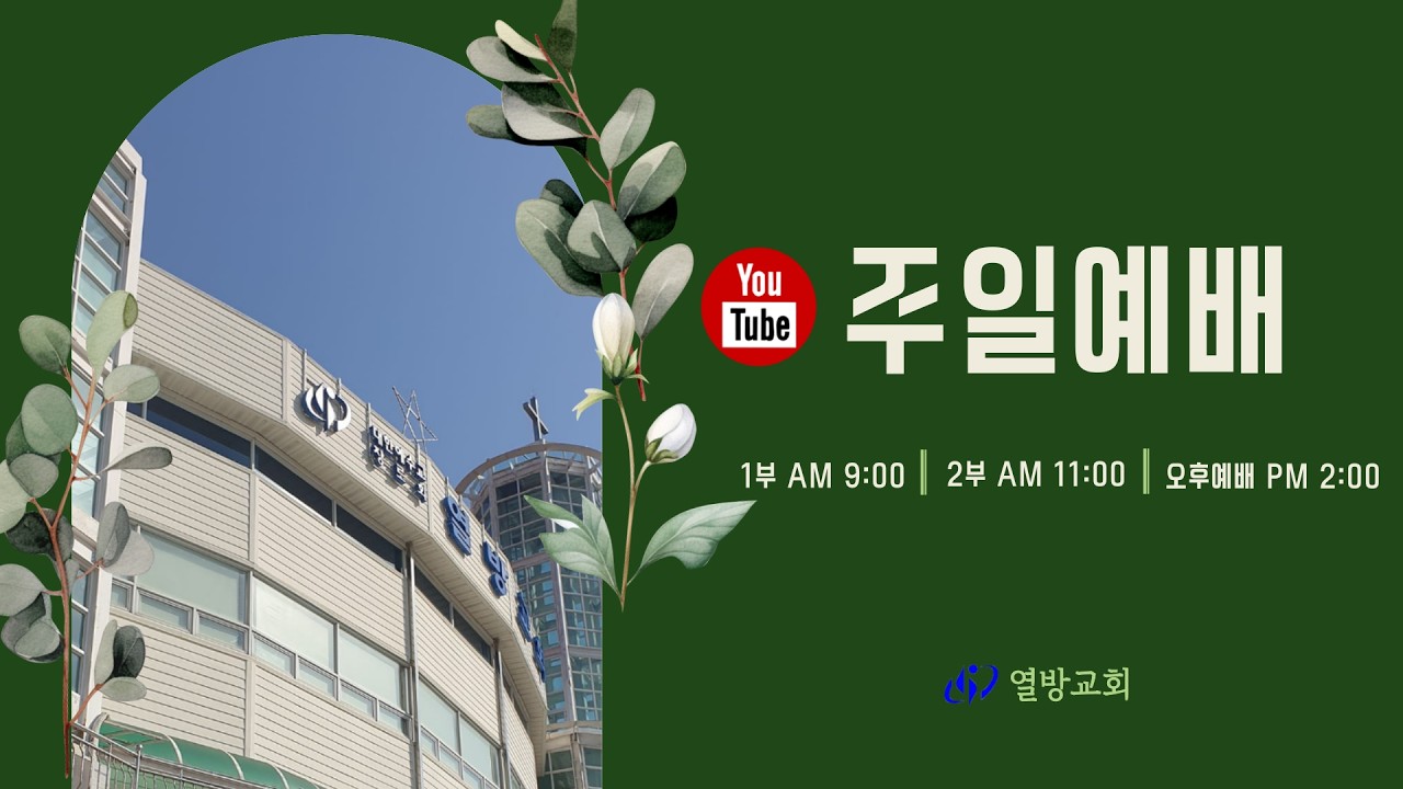 [통영열방교회] 2026년 3월1일 주일오후예배