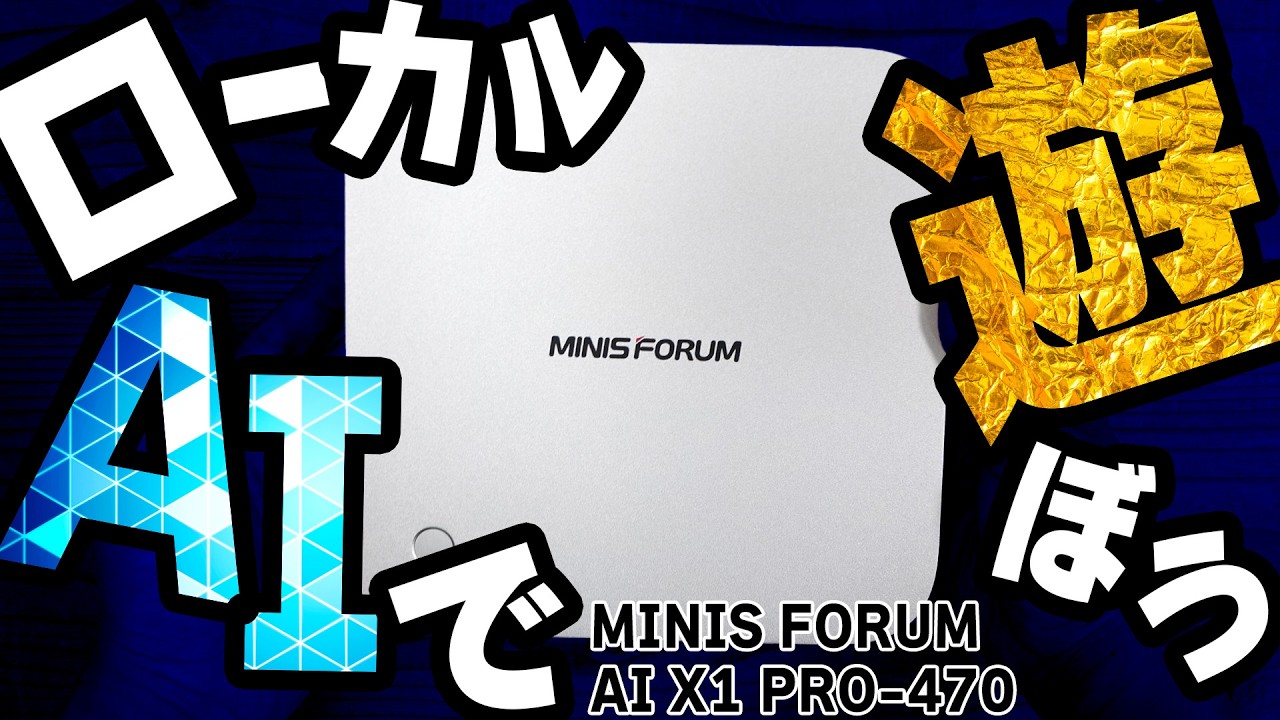 【X1 PRO-470/MINIS FORUM】RYZEN AI搭載だからローカルAIで遊んだらシニカルな面白さだった件【PR】