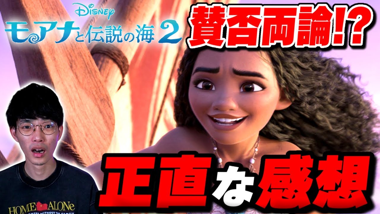 【賛否両論！？】面白かったけど…言いたいこともある！映画『モアナと伝説の海2』徹底レビュー【沖田遊戯の映画アジト】