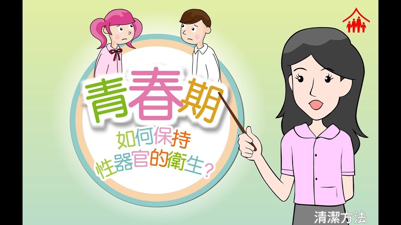 智情智性互動教室：青春期 – 如何保持性器官的衛生?