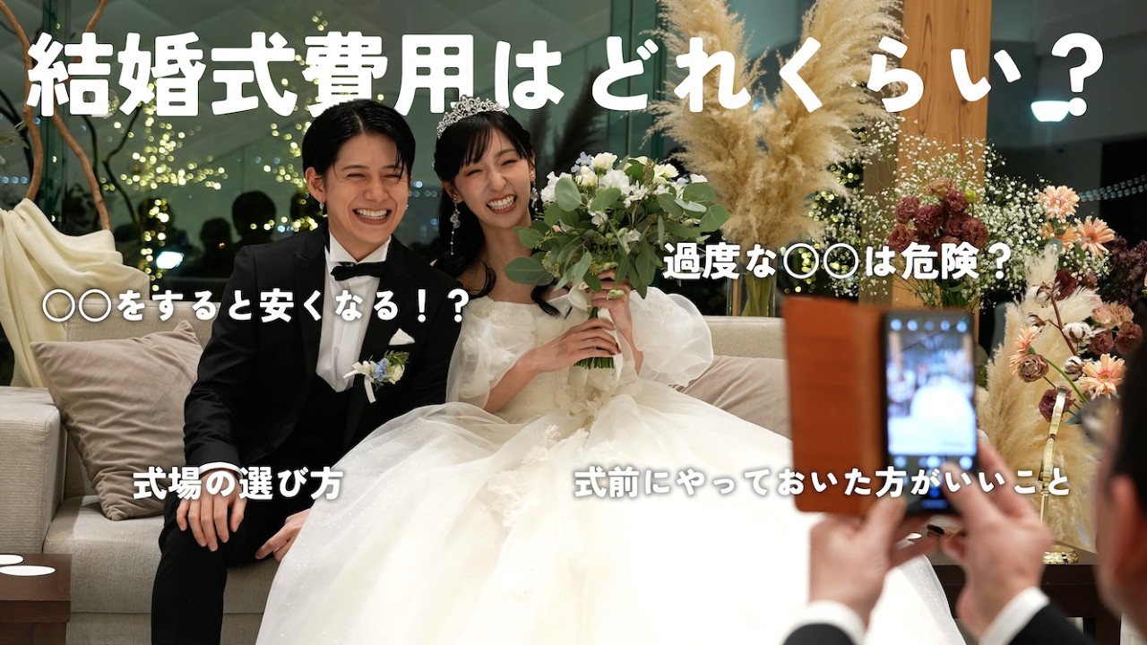 【総額は！？】これから結婚式を考えてる方達に卒花嫁したての私達から伝えられること！