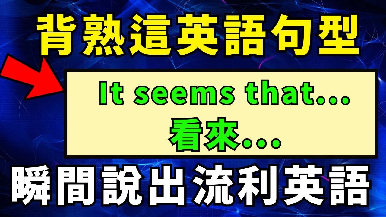 英語句型大全第8課  It seems that... (看來...)  英語學習   #英語發音 #英語  #英語聽力 #英式英文 #英文 #學英文  #英文聽力   #刻意練習