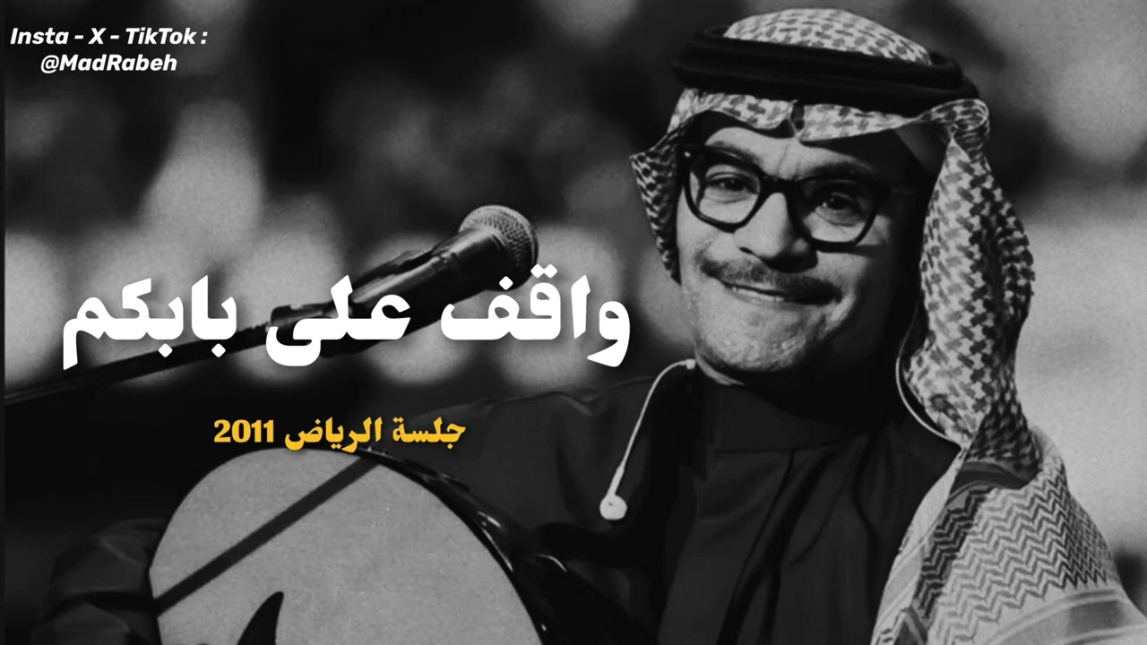 رابح صقر - واقف على بابكم | جلسة الرياض (2) 2010