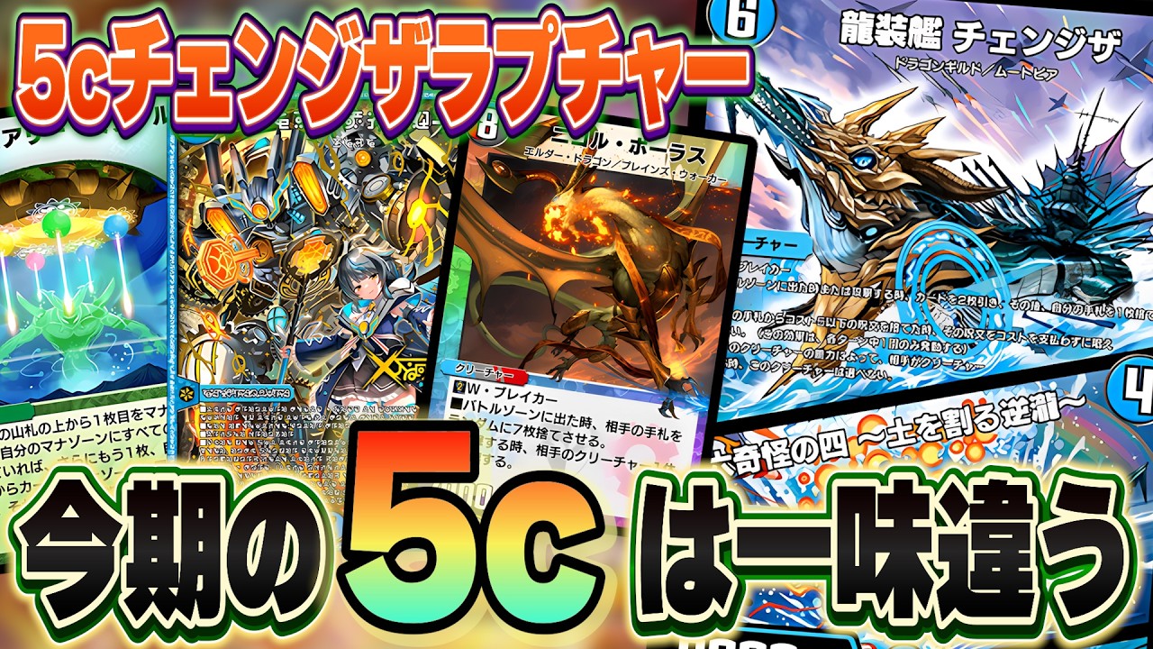 【デュエプレ】チェンジザ搭載で新時代突入！今期の5cは一味違う！【デッキ解説】#デュエプレ 