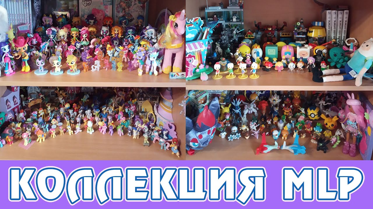 Уборка коллекции My Little Pony
