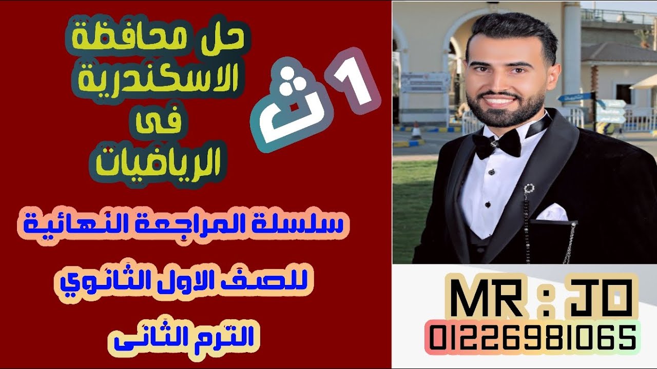 حل محافظة الاسكندرية✨ فى الرياضيات ✨ للصف الاول الثانوي ✨الترم الثاني2024 ✨ سلسلة المراجعة النهائية