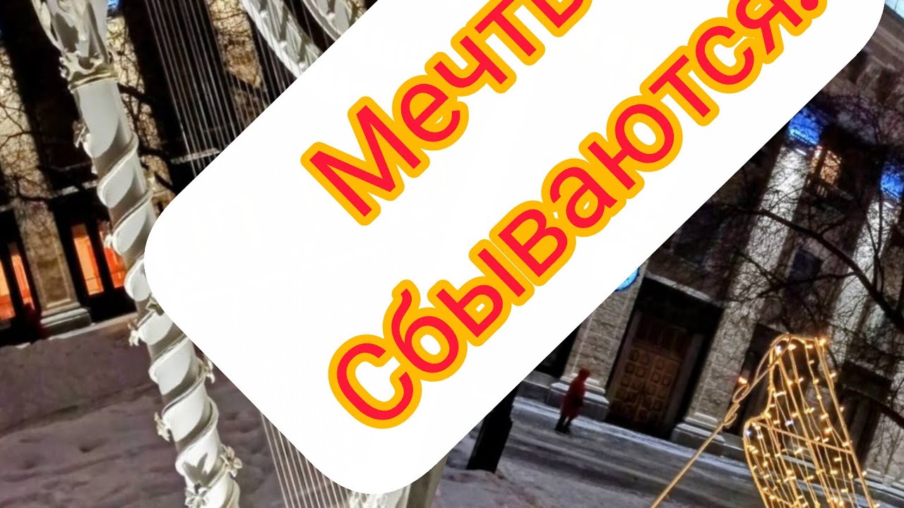 Волшебное время. Мечта сбылась у меня. Пусть и у всех вас мечты сбудутся!