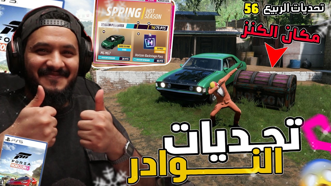 فورزا 5 تحديات النوادر مكان الكنز و التصوير | Forza Horizon 5