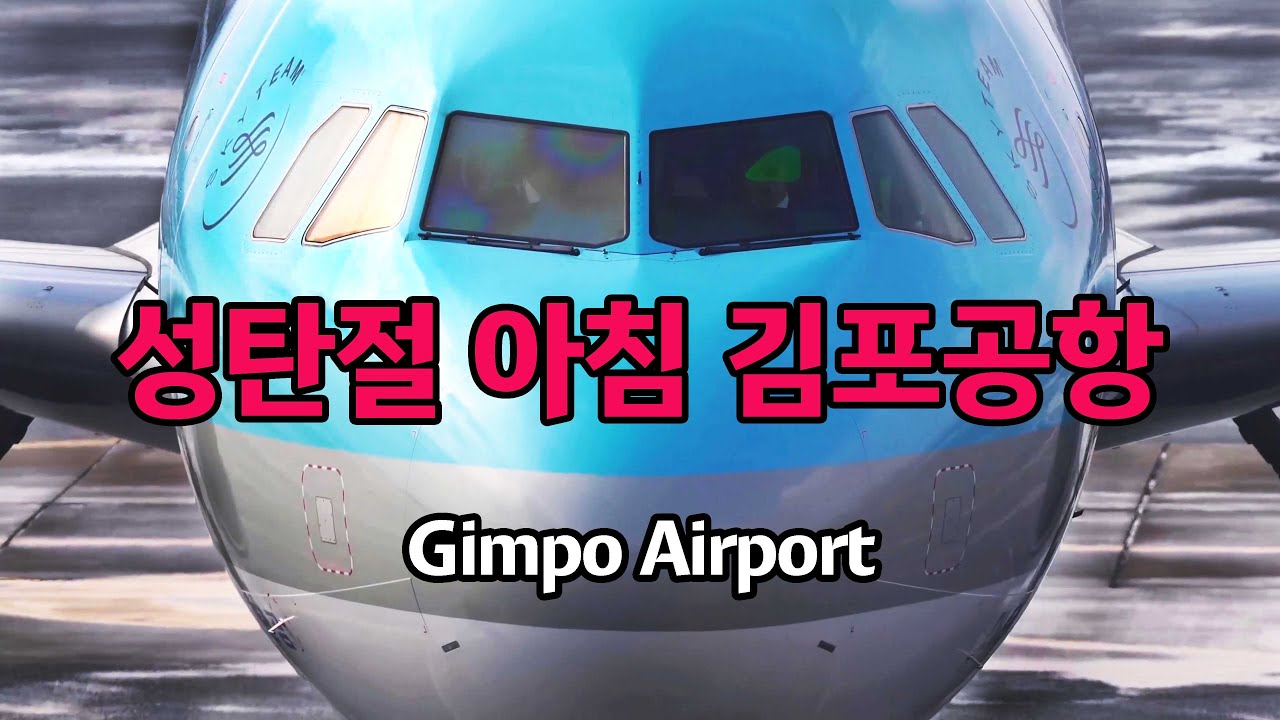 성탄절 아침 김포공항  4K GIMPO AIRPORT Merry Christmas