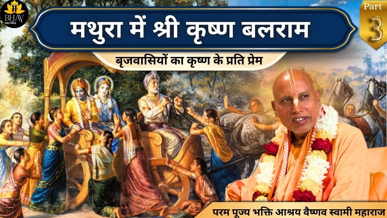 Krsna Balrama in Mathura | ISKCON Jaipur | Part 3 | Bhakti Ashraya Vaisnava Swami is live