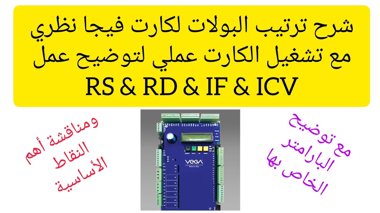 ترتيب المغناطيسات (البولات) في كارت فيجا نظري وعملي ICV & IF مع توضيح البارامتر الخاص بها 👍👁️👍