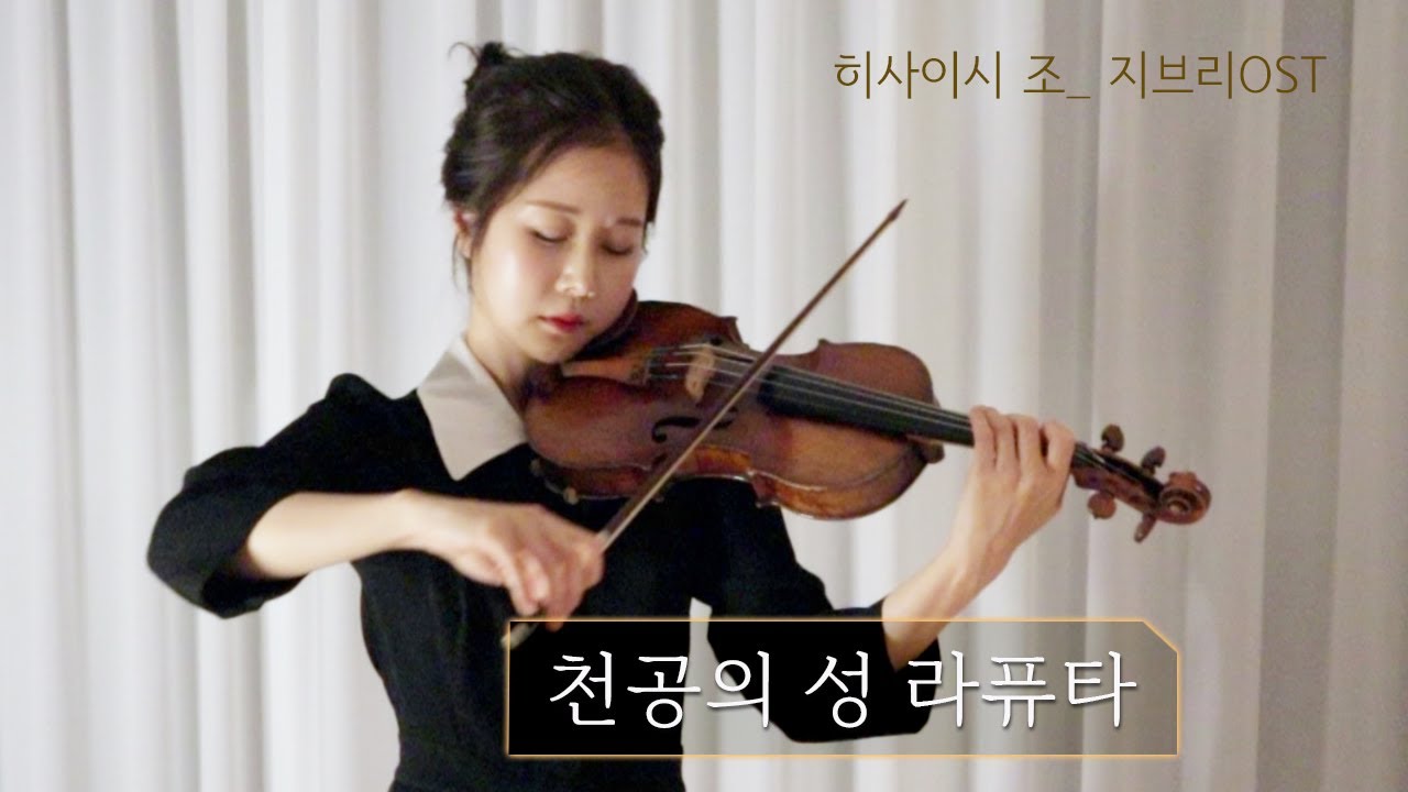천공의 성 라퓨타 OST (너를 태우고) 君をのせて [ LAPUTA : Castle in the Sky ] violin cover