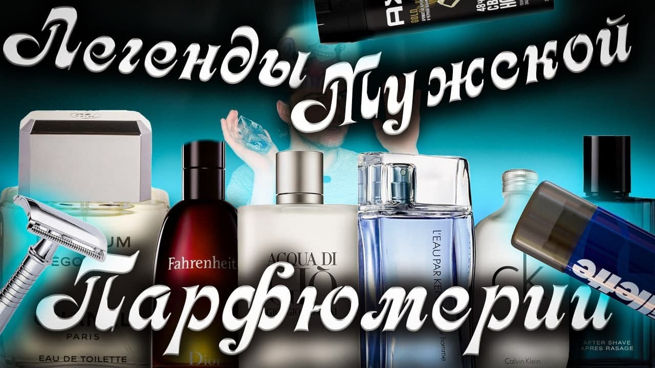 ЛЕГЕНДАРНЫЙ МУЖСКОЙ ПАРФЮМ 90-2000Х