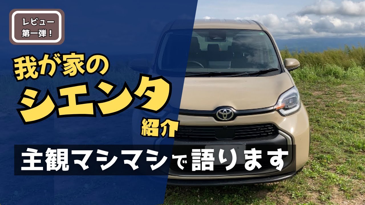 【レビュー第一弾】我が家のシエンタ紹介・主観マシマシに語ります