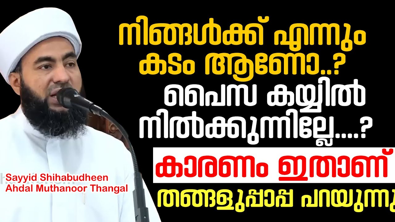 നിങ്ങൾക്ക് എന്നും കടം ആണോ? പൈസ കയ്യിൽ നിൽക്കുന്നില്ലേ.. | കാരണം ഇതാണ് | Muthanoor Thangal | Kadam