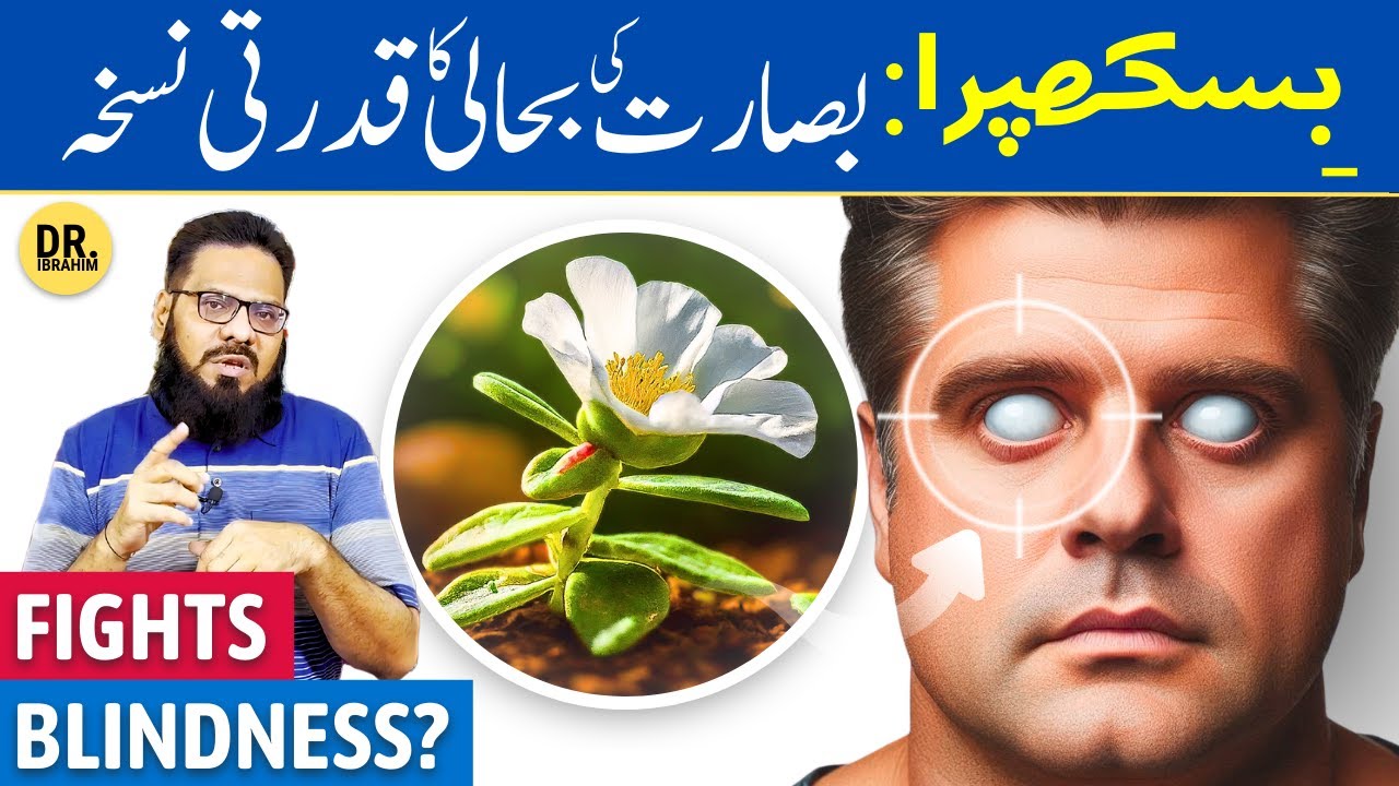 Biskhapra: Nazar Ke Liye Akhri Umeed? Restore Vision W/ Biskhapra | Dr. Ibrahim