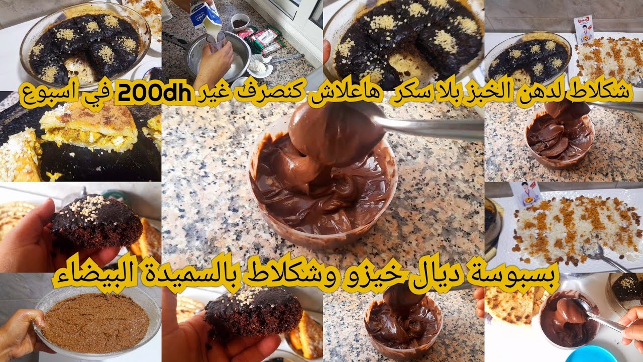 هاعلاش كنصرف غي200dhف اسبوع سفة بروزشكلاط لدهن الخبز بلاسكربسبوسة بسميدة البيضاء وخيزوبلا بيض بشكلاط