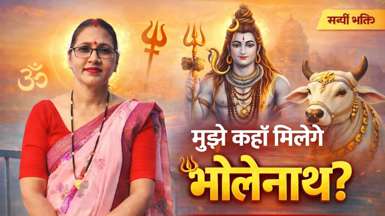 मुझे कहाँ मिलेंगे भोलेनाथ | नंदी बोलो ज़रा | Shiv Bhajan 2026 | Mahadev Bhakti Song