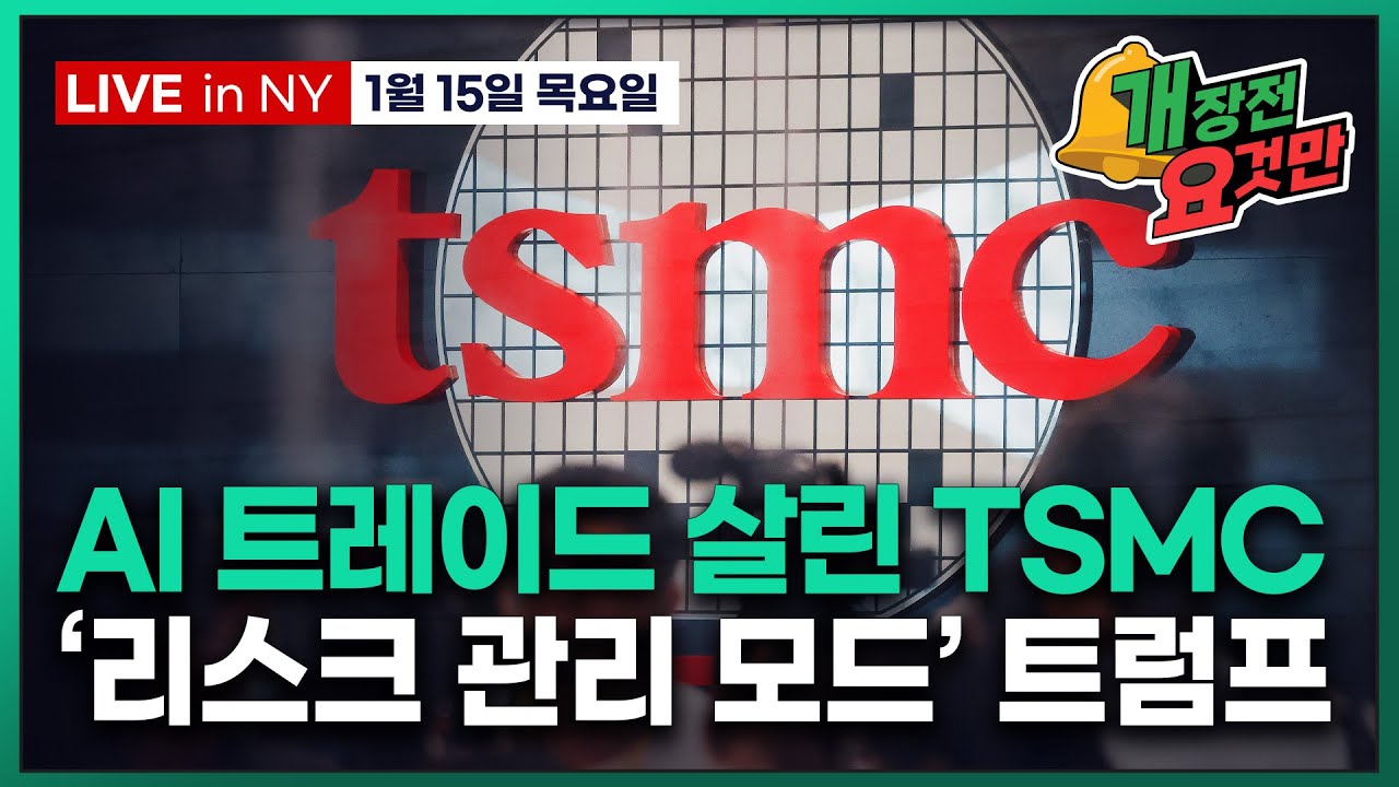 [빈난새의 개장전요것만-1월15일] TSMC 실적 | "파월 해임계획 없다" | 광물 관세 유예 | 크립토 법안 표결 연기 | 모건스탠리 비트마인 스포티파이 델 마이크론 오라킁