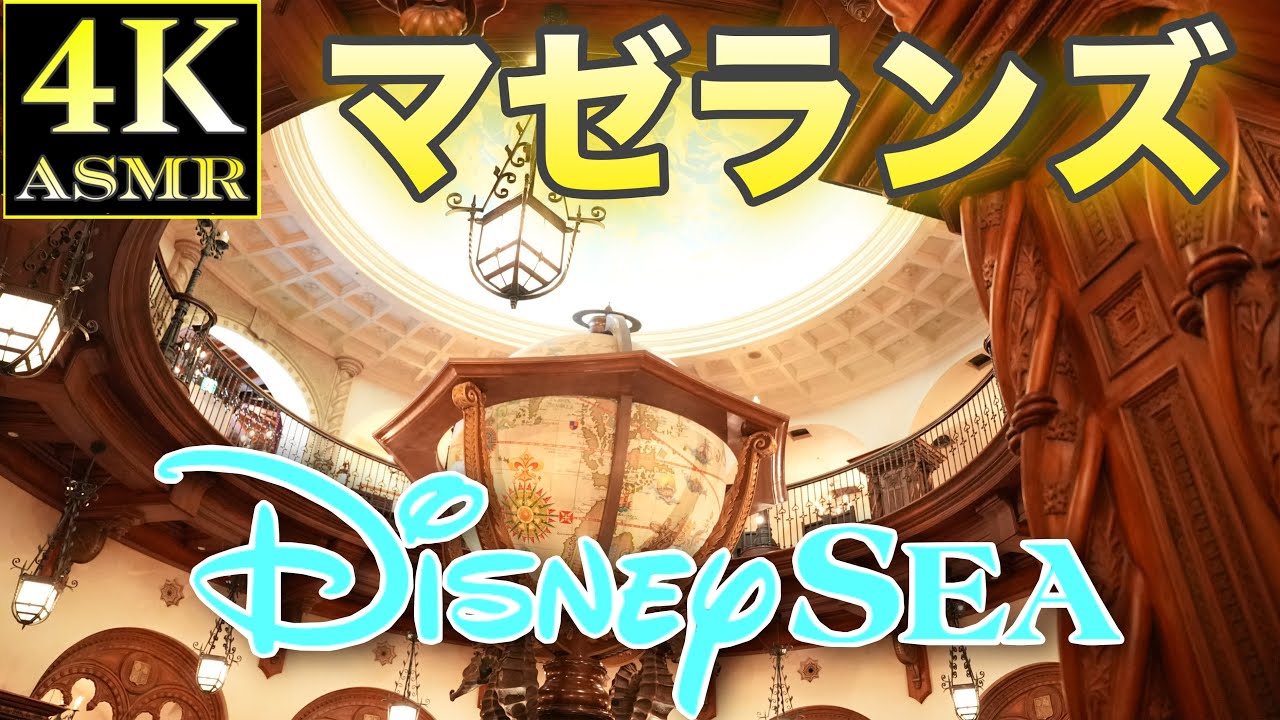 [4K ASMR] マゼランズ 東京ディズニーシー #マゼランズ #ディズニーシー #disneysea