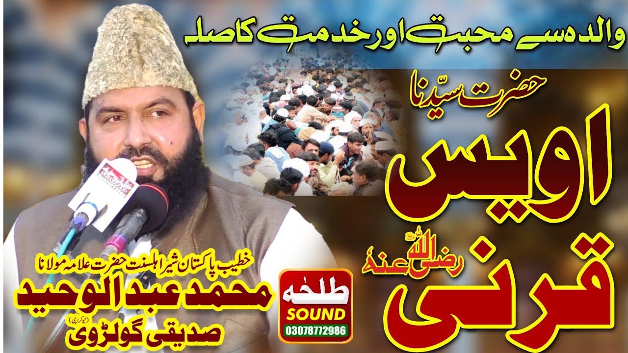 Hazrat Owais Qarni Ka Waqia | Hazrat Owais Qarni Ka Ishq e Rasool | Allama Abdul Waheed Siddiqui
