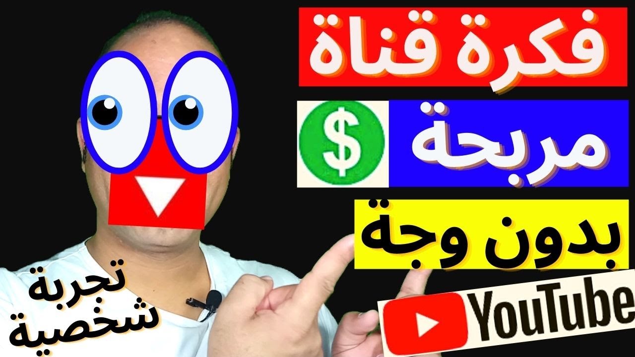 فكرة قناة يوتيوب بدون تصوير وبدون وجه وتحقق14.000 دولار شهريا وبالدليل