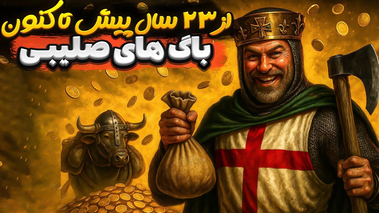 وقتی باگ‌های قدیم رفتن و بدتر اومد! | ترفندهای مخفی نسخه جدید جنگ های صلیبی Definitive Edition