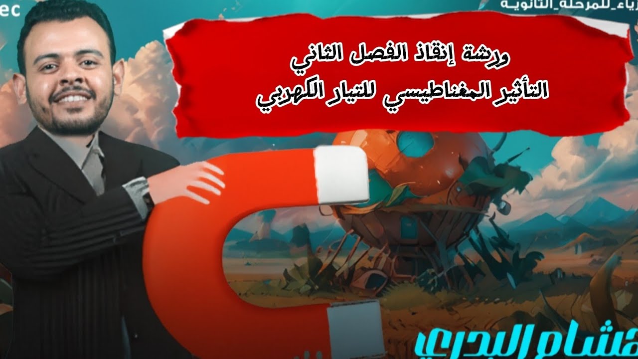 ورشة إنقاذ الفصل الثاني _التأثير المغناطيسي للتيار الكهربي _فيزياء الصف الثالث الثانوي 2026