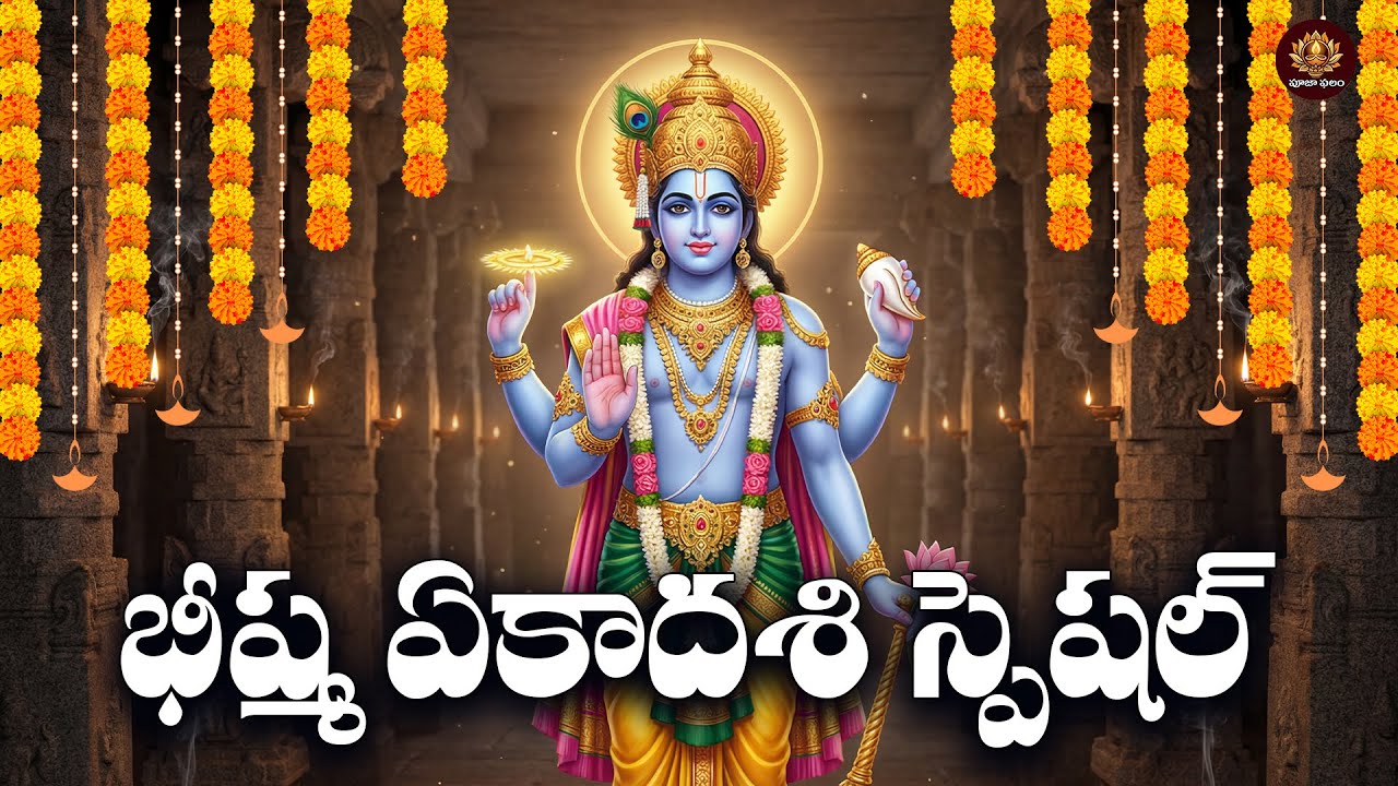 Sri Vishnu Bhakthi Songs Telugu | Bhishma Ekadasi Special | Lord Vishnu Devotional Songs
