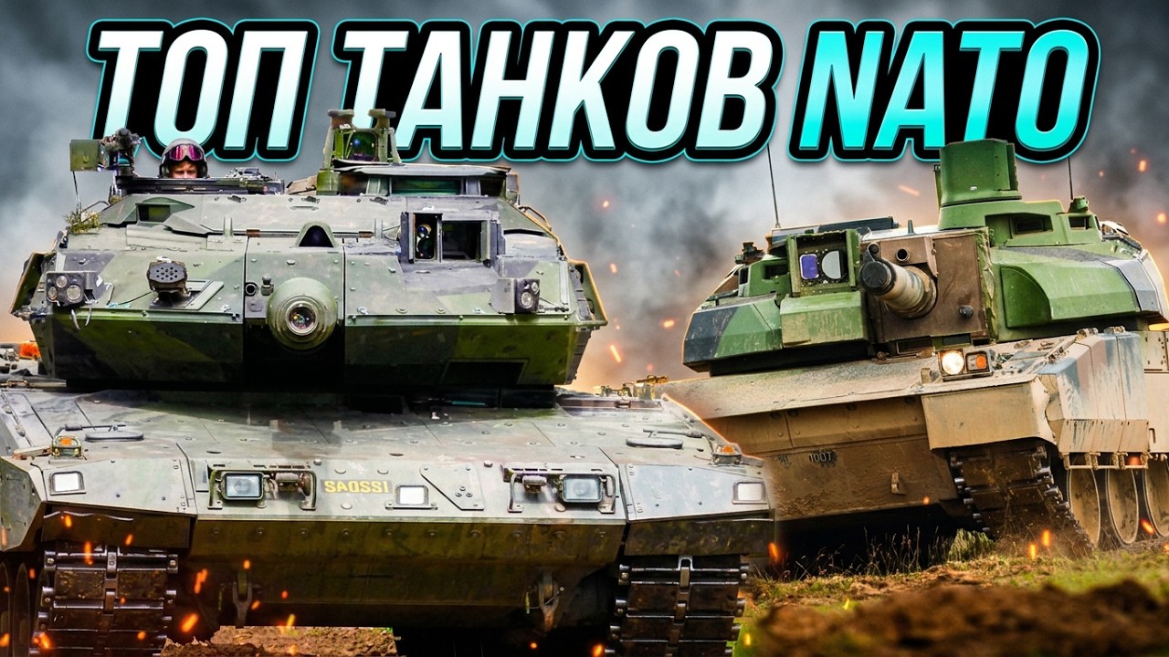 5 ЛУЧШИХ ТАНКОВ ЗАПАДА 🔥 Какой танк НАТО показал себя эффективней в бою?