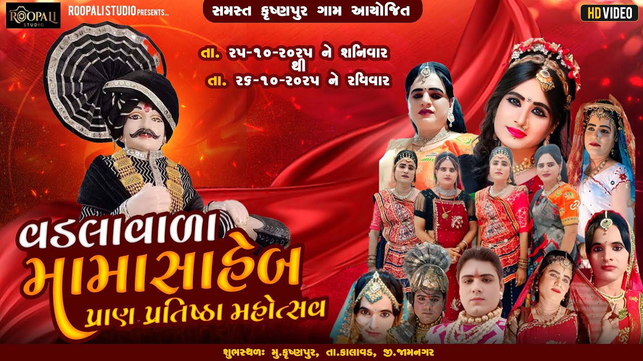 🛑LIVE || નાટક : આલણ દેવળો (શરદ પૂનમ ની રાત) વડલા વાળા મામા સાહેબ પટાગણ
