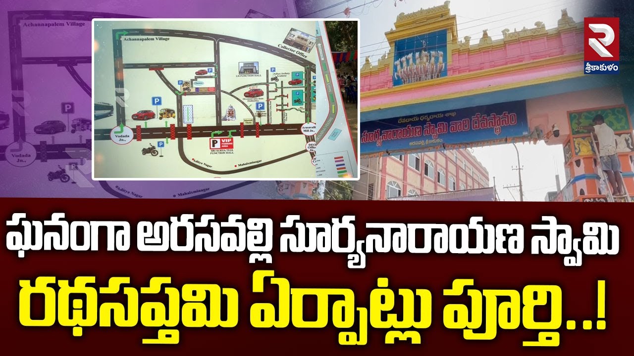 ఘనంగా అరసవల్లి సూర్యనారాయణ స్వామి రథసప్తమి ఏర్పాట్లు పూర్తి..!| Arasavalli Suryanarayana Swamy | RTV