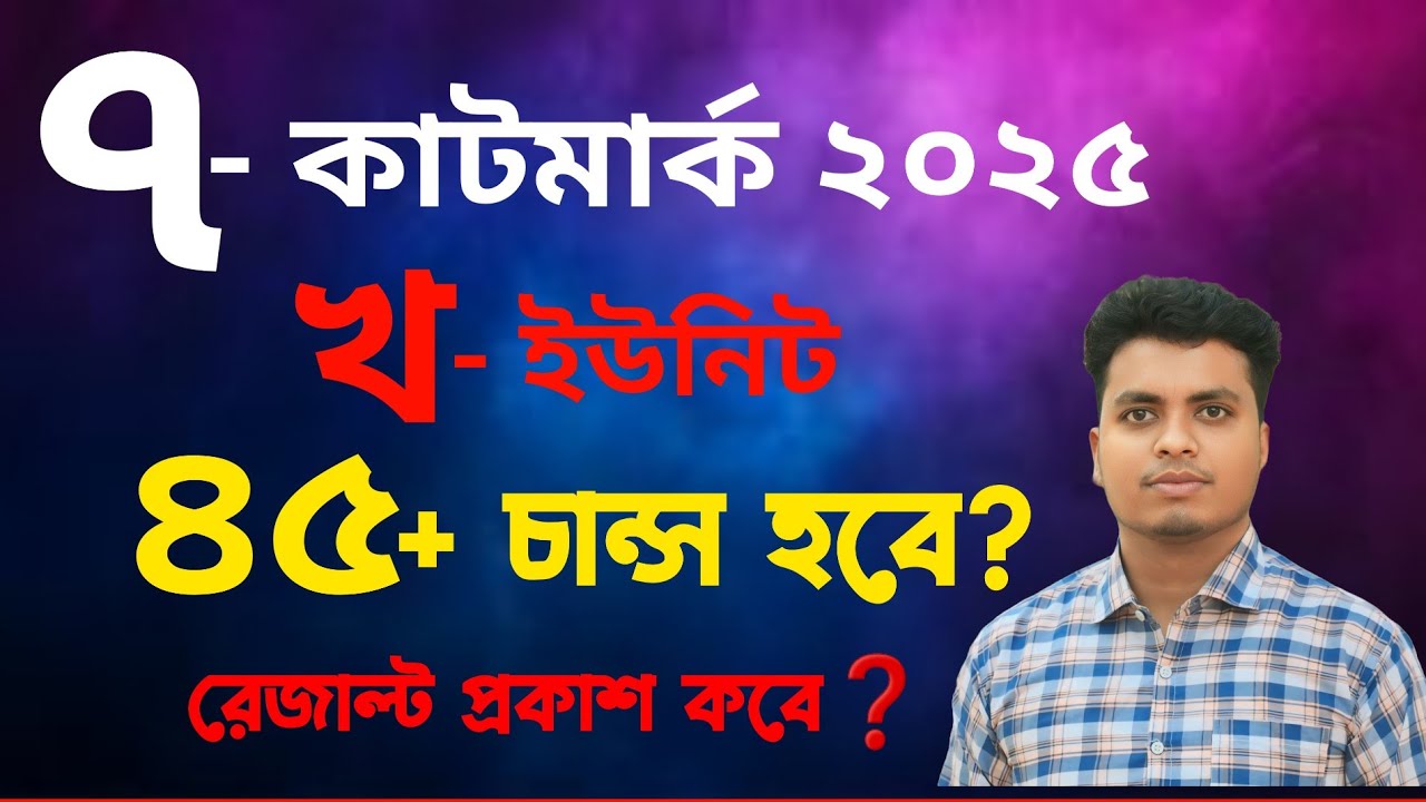 DCU B-Unit 2025 | ঢাকা সেন্ট্রাল ইউনিভার্সিটি মানবিক বিভাগ কাট-মার্ক বিশ্লেষণ | DCU B unit Cutmark