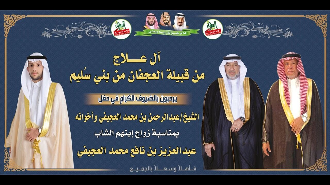 🔹قصيدة الشاعر عبدالسلام رفيع العجيفي في حفل زواج الشاب عبدالعزيز بن نافع محمد العجيفي