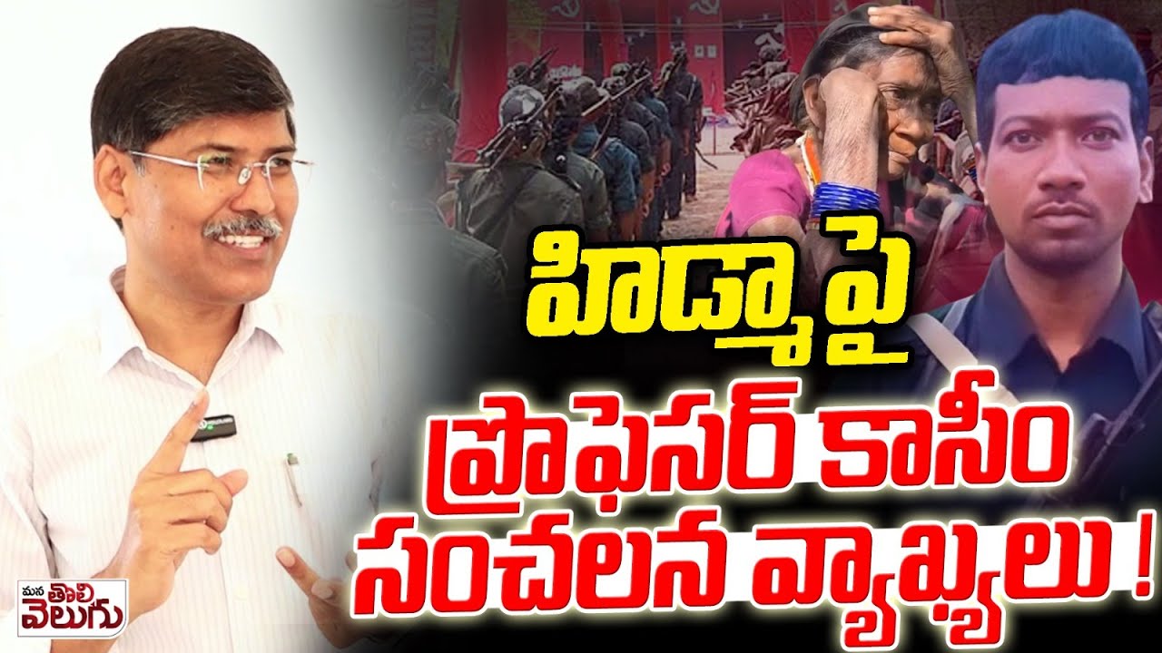 హిడ్మాపై ప్రొఫెసర్ కాసీం సంచలన వ్యాఖ్యలు ! | Prof KASIM  On Hidma IncidenManaTolivelugu