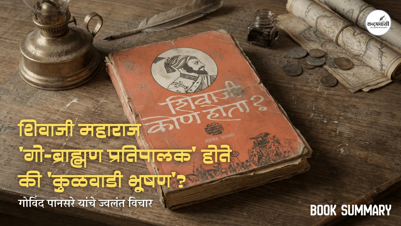 Shivaji Kon Hota? | Govind Pansare | Full Book Summary | शिवाजी कोण होता | गोविंद पानसरे