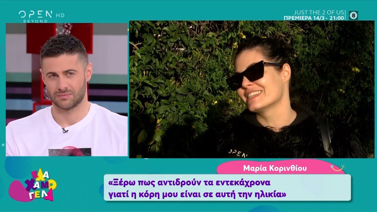 Πώς βίωσε η Μαρία Κορινθίου τη φάρσα του Σάββα Πούμπουρα - Έλα Χαμογέλα! 7/3/2020 | OPEN TV