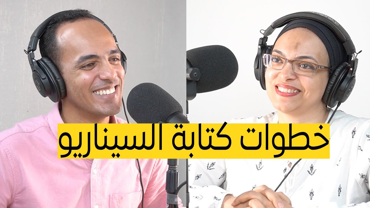 بودكاست سينياست مع خالد | خطوات كتابة السيناريو