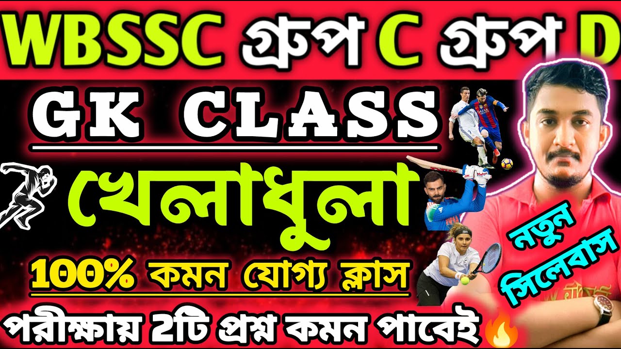 WBSSC Group C and Group D || জেনারেল নলেজ | খেলাধুলা সংক্রান্ত #wbssc #wbsscgroupcd #wbsscgroupd
