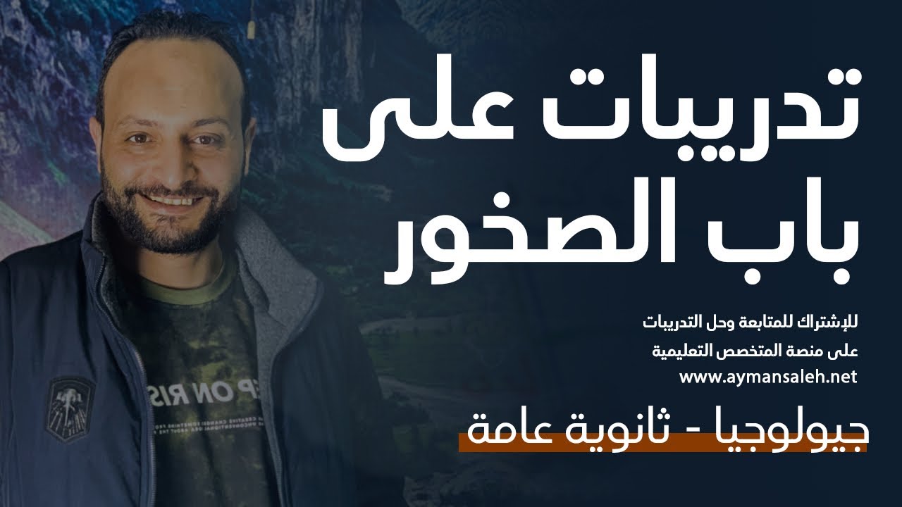 حل تدريبات باب ثالث صخور