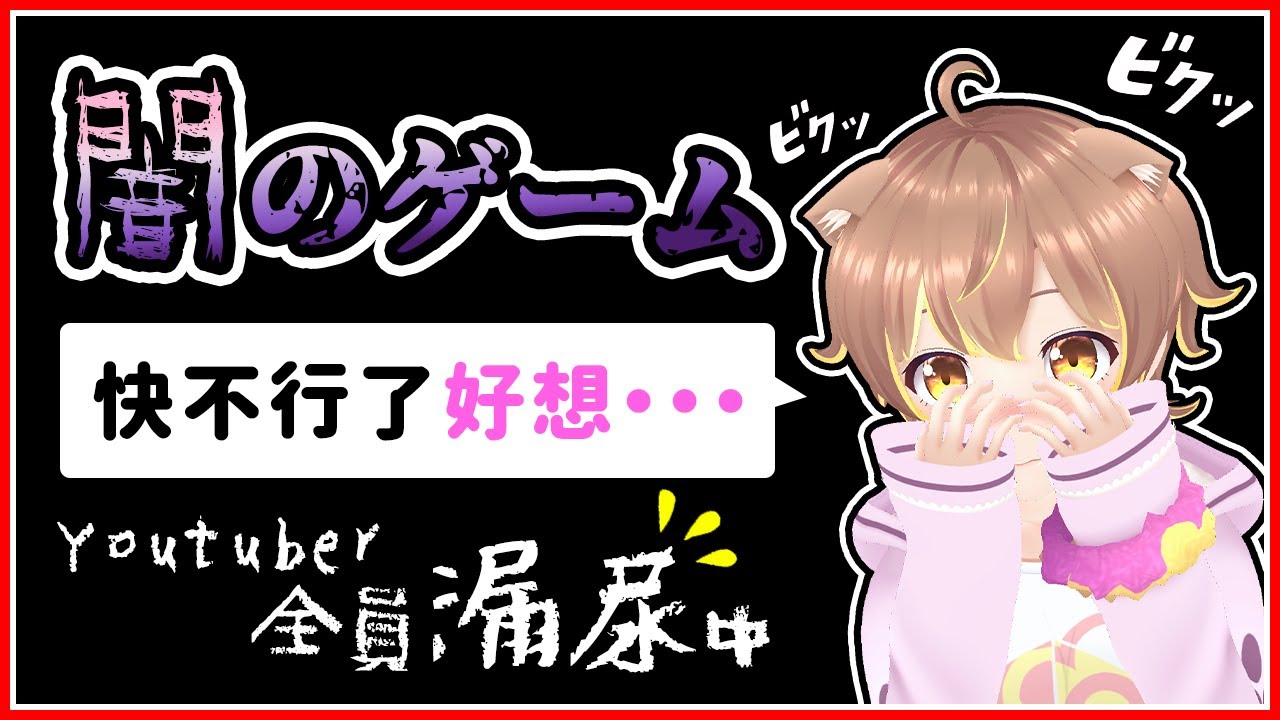 【全員漏尿中】不能尿尿的咪嚕開始嬌喘(;´Д｀)💦 阿神「尿出來就不會輸了」ft.阿神、雪兔、秀康、小光、哲平、天空貓