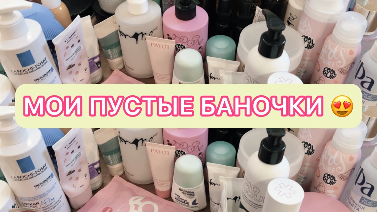 не опять, а снова ПУСТЫЕ БАНКИ 😍 УХОД | часть 1 