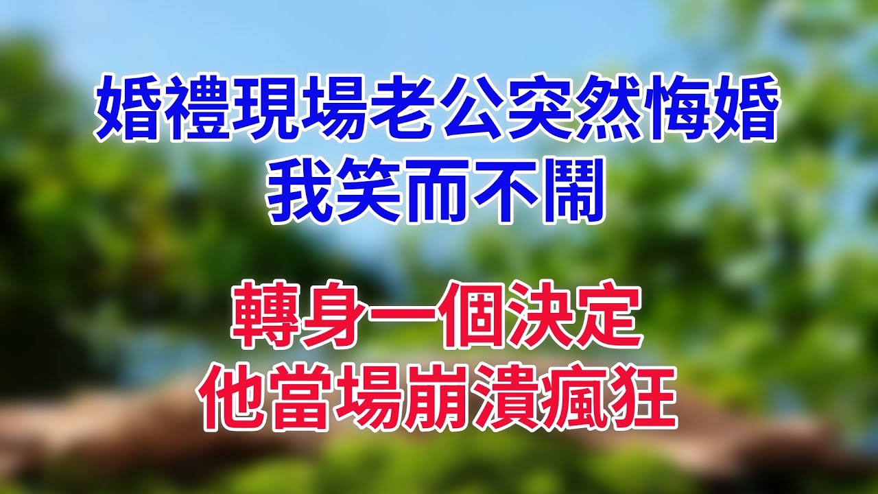 婚禮現場老公突然悔婚，我笑而不鬧，轉身一個決定，他當場崩潰瘋狂