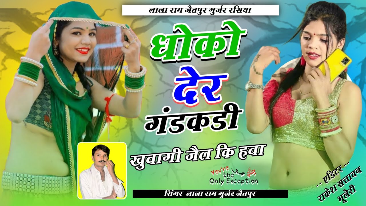 SONG (938) ज़ख्मी सोंग_धोको देर गंडकडी ! खुवागी जैल कि हवा ! लाला राम गुर्जर न्यू सोंग#sonam_gujari