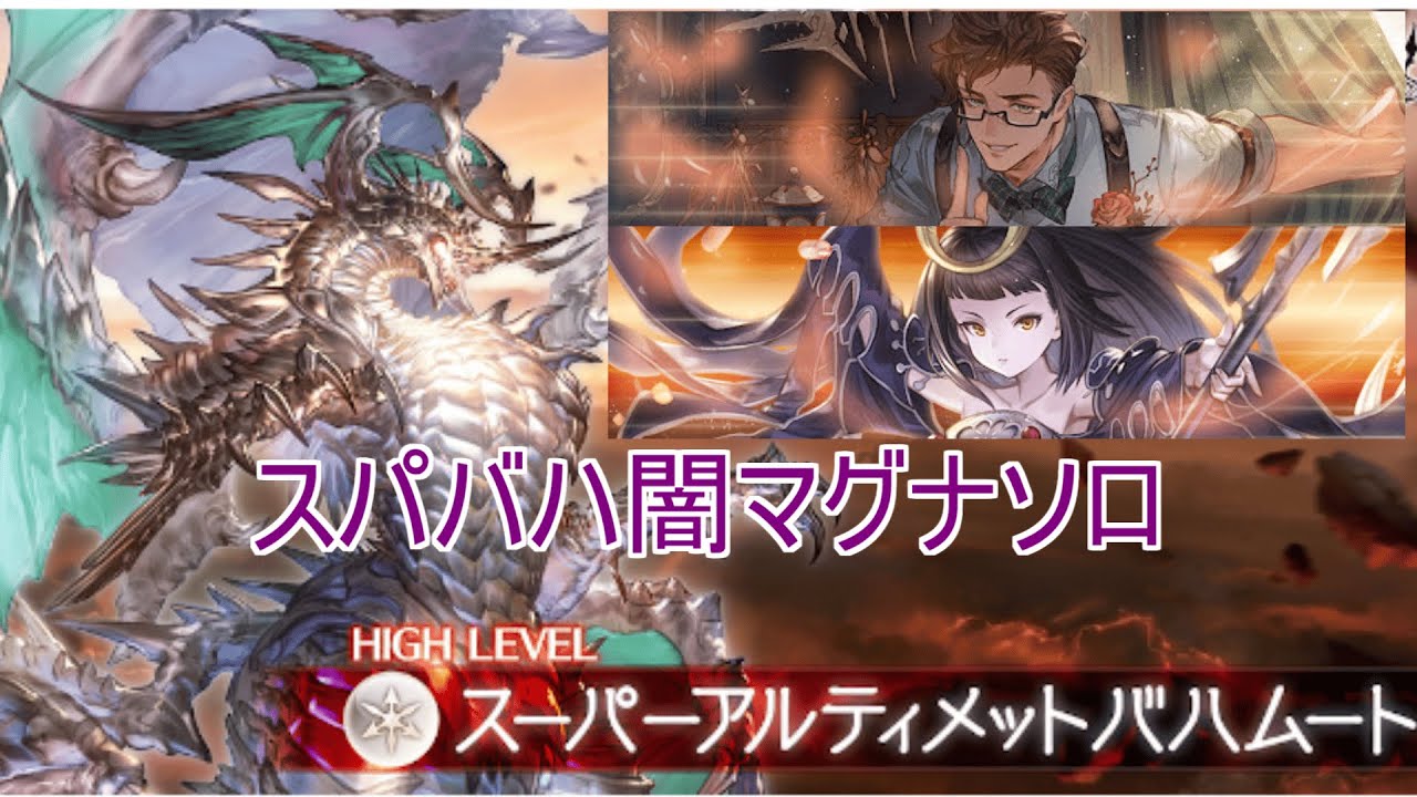 【グラブル】スパバハ ソロ 闇マグナ バレロベリア ツクヨミ