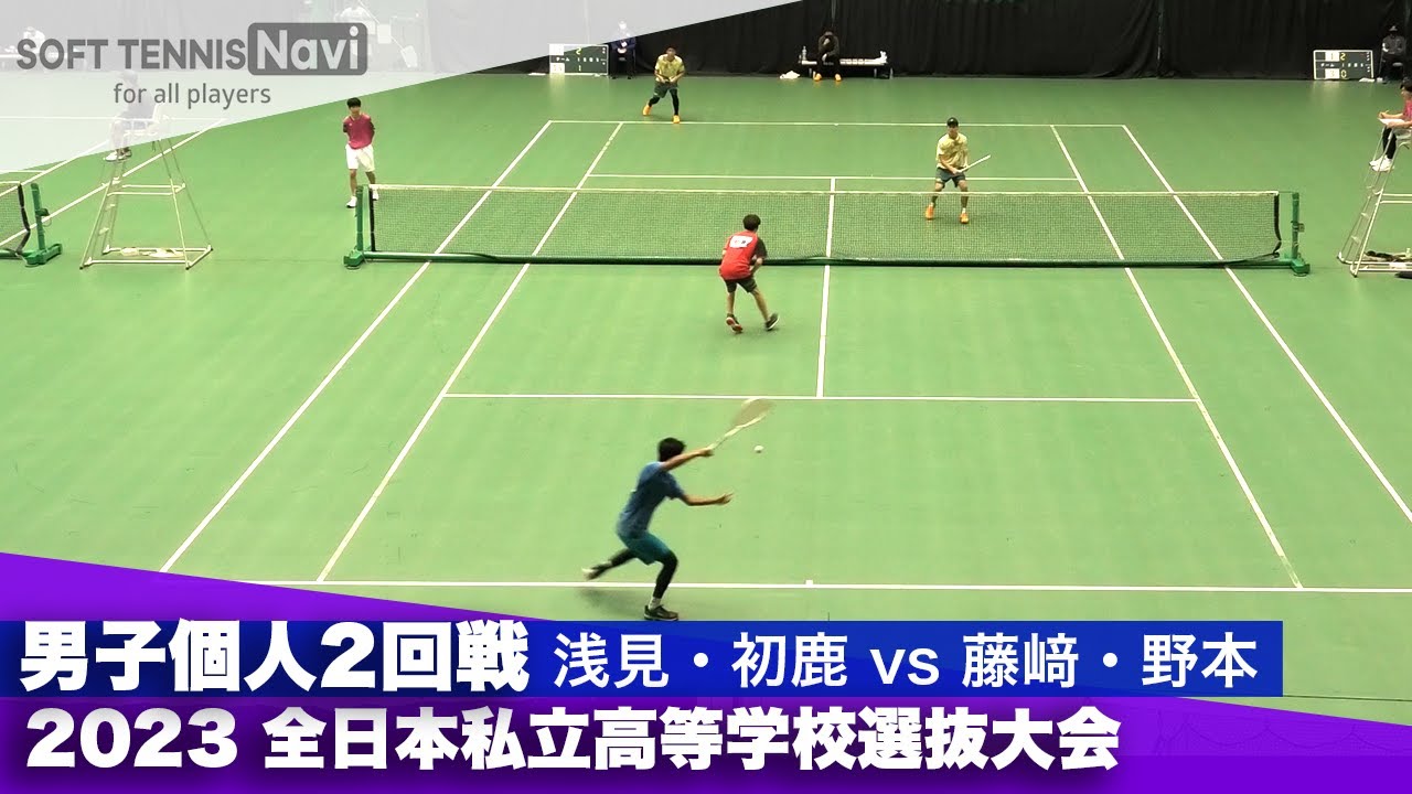 2023全日本私立高等学校選抜大会 男子個人/2回戦 浅見・初鹿(東北)vs藤﨑・野本(尽誠学園)