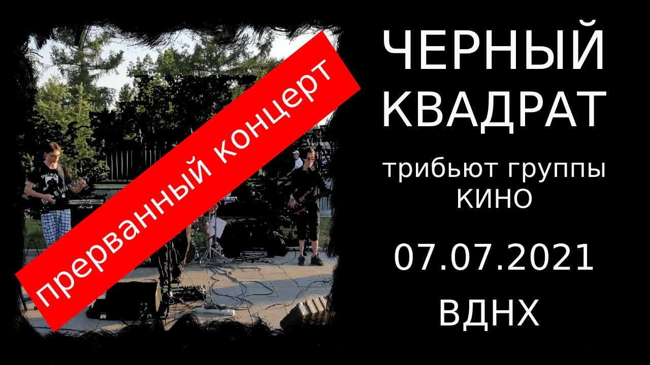 ЧЕРНЫЙ КВАДРАТ (трибьют группы КИНО) 07.07.2021 на ВДНХ
