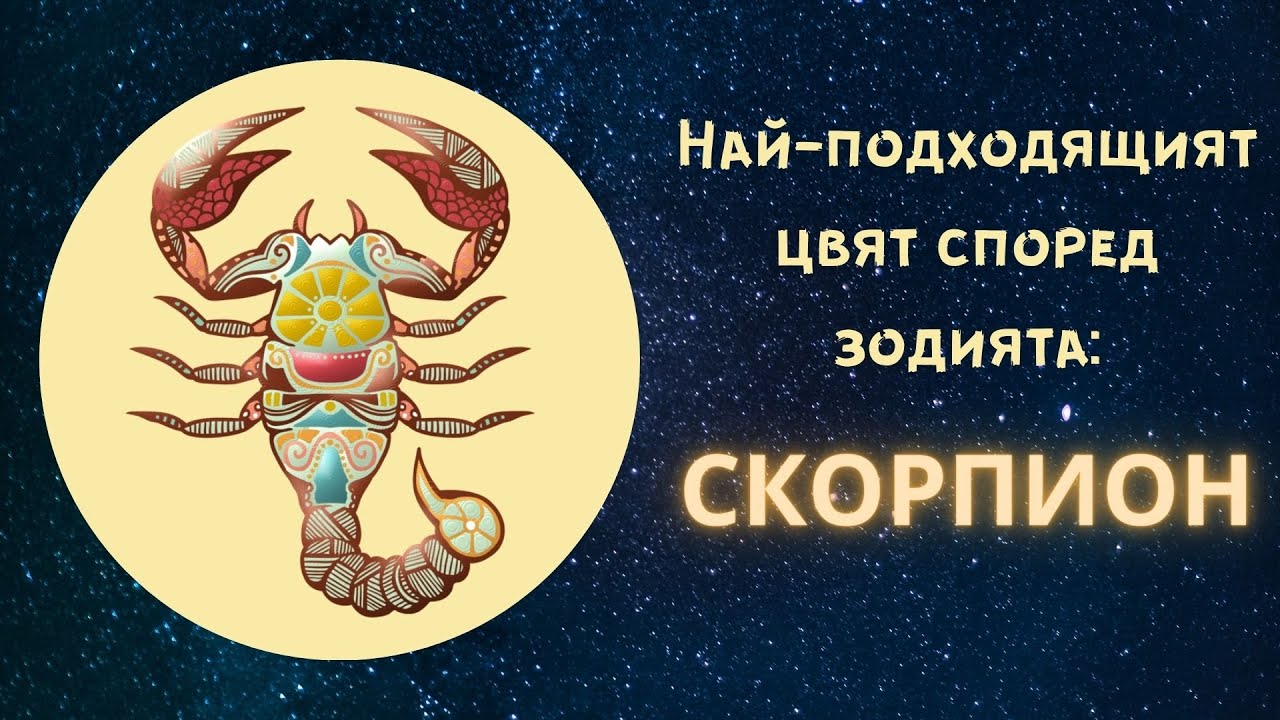 Най-подходящият цвят според зодията - Скорпион