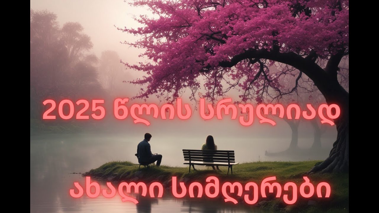 💖 2025 წლის სრულიად ახალი სიმღერები 💖 9 სიმღერა 💖 ♬♫ ♪ ♩